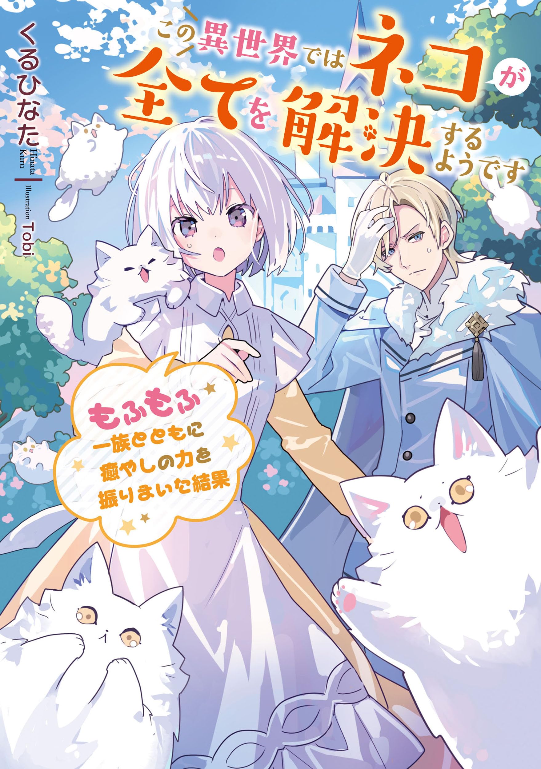 西たけろう異界奇談 猫女 緑色の雪が降る この異世界ではネコが全てを解決するようです もふもふ一族とともに癒